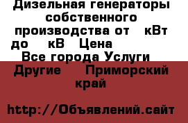 Дизельная генераторы собственного производства от 10кВт до 400кВ › Цена ­ 390 000 - Все города Услуги » Другие   . Приморский край